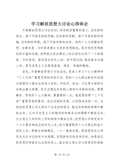 学习解放思想大讨论心得体会_1.docx