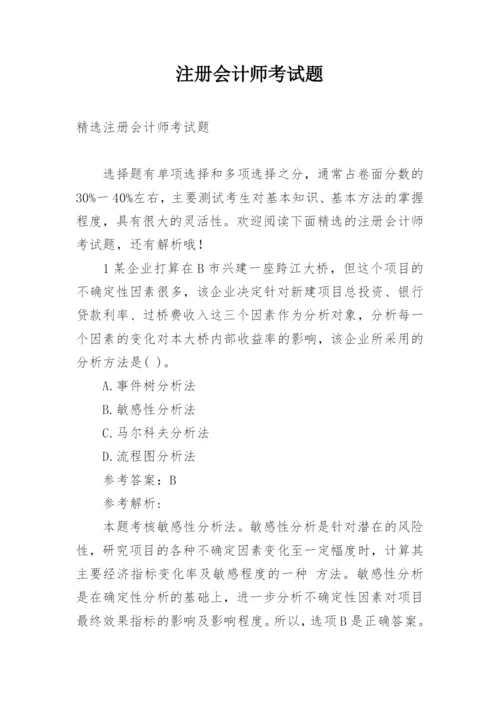 注册会计师考试题.docx