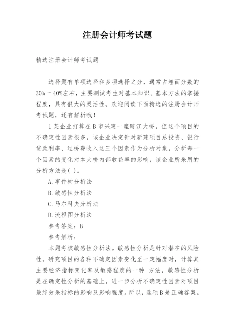 注册会计师考试题.docx