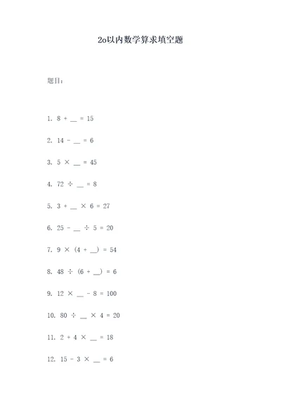 2o以内数学算求填空题