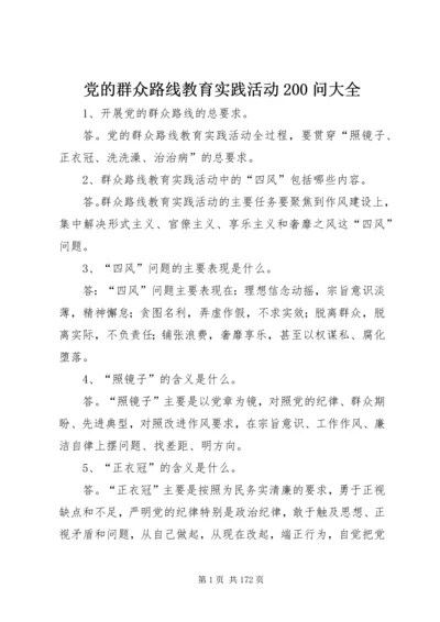 党的群众路线教育实践活动200问大全.docx