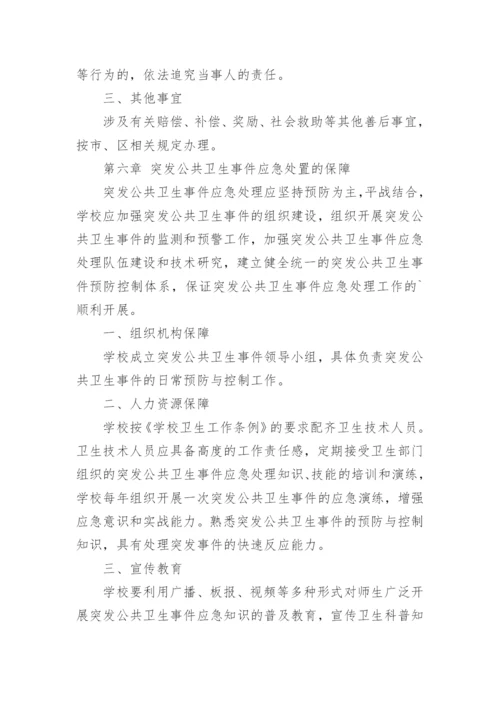 小学学校突发公共卫生事件应急处理预案.docx