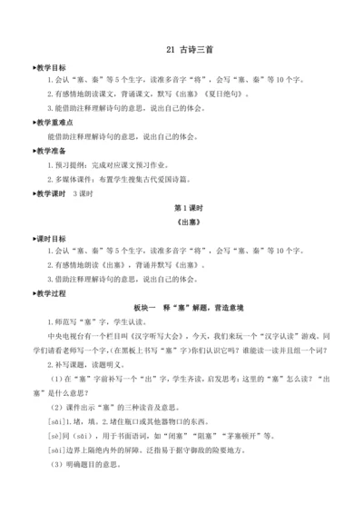 21 古诗三首教案