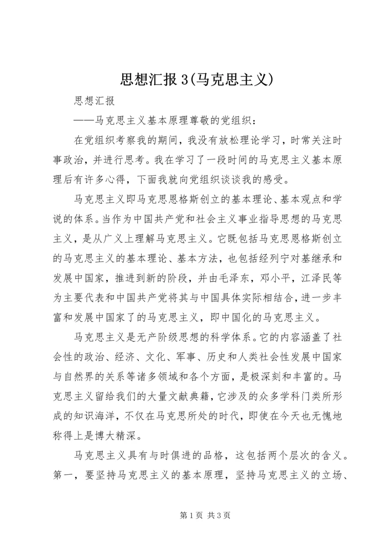 思想汇报3(马克思主义) (4).docx