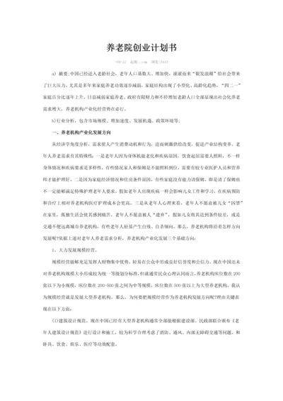 养老院创业专项计划书.docx