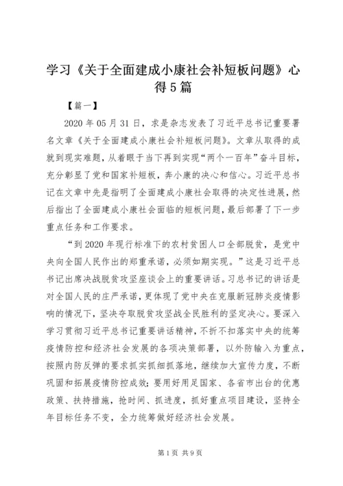 学习《关于全面建成小康社会补短板问题》心得5篇 (2).docx