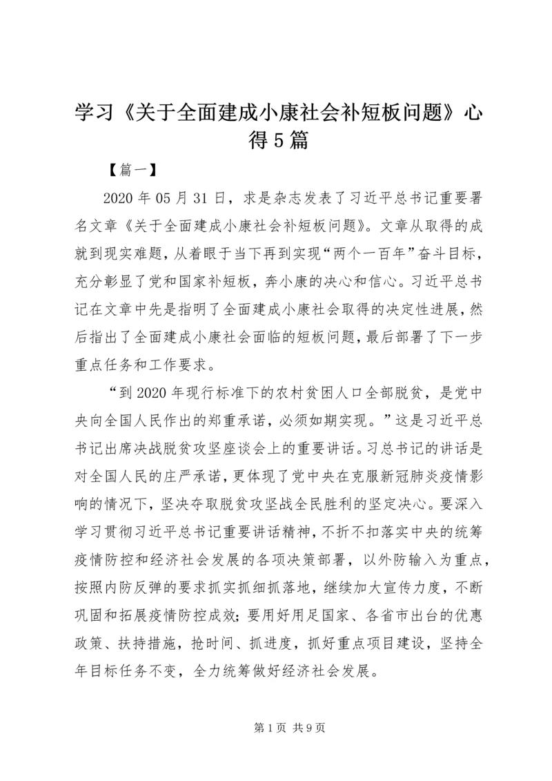 学习《关于全面建成小康社会补短板问题》心得5篇 (2).docx