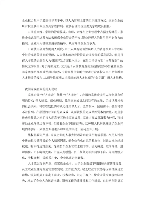 当前我国家族企业人力资源管理的现状