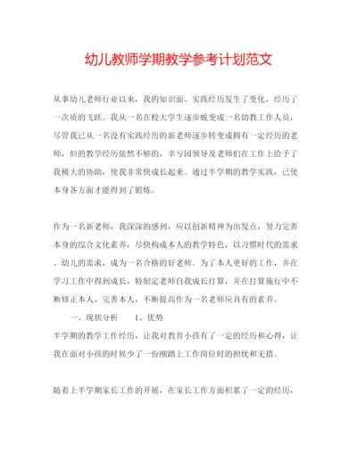 精编幼儿教师学期教学参考计划范文.docx