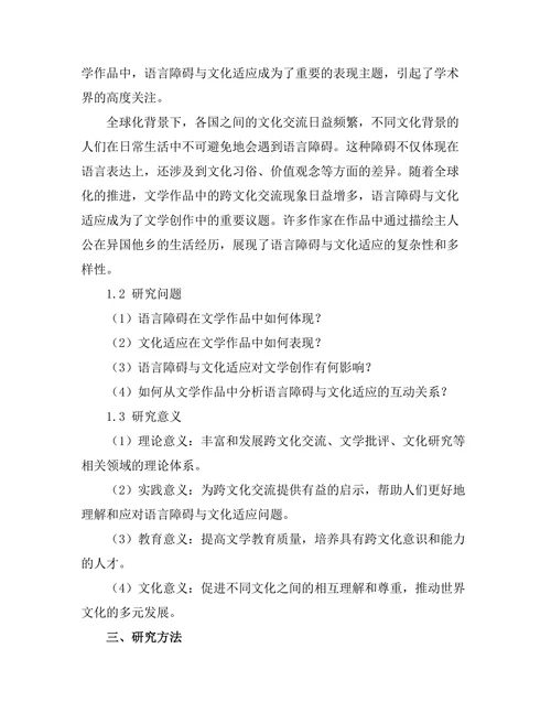 语言障碍与文化适应在文学中的探讨