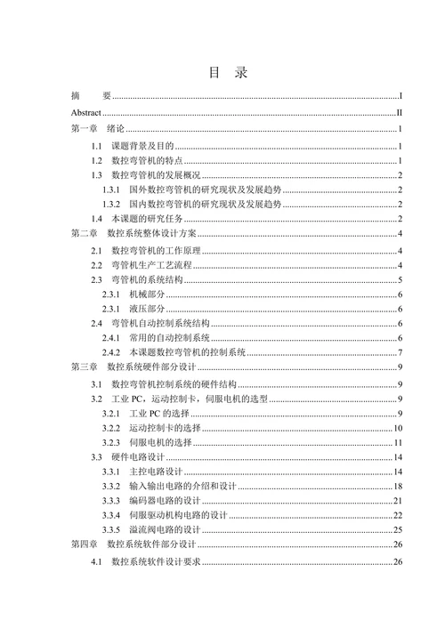 电动式弯管机计算机数控系统设计