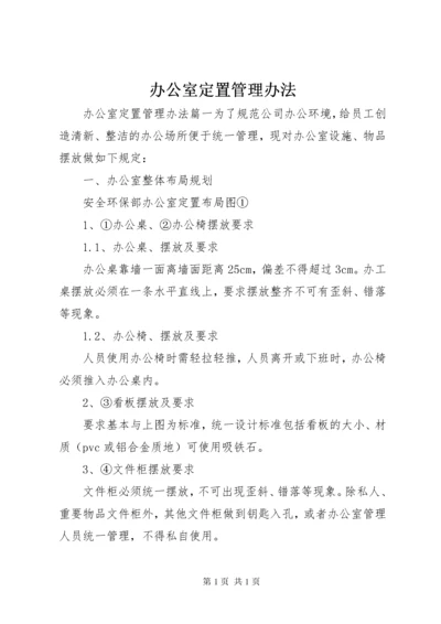 办公室定置管理办法.docx