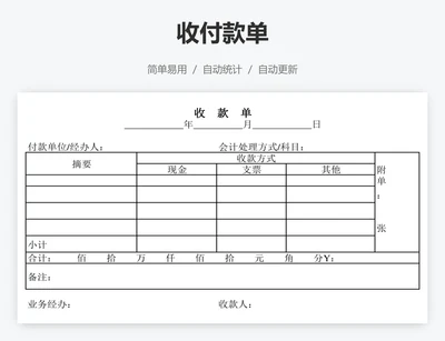 收付款单