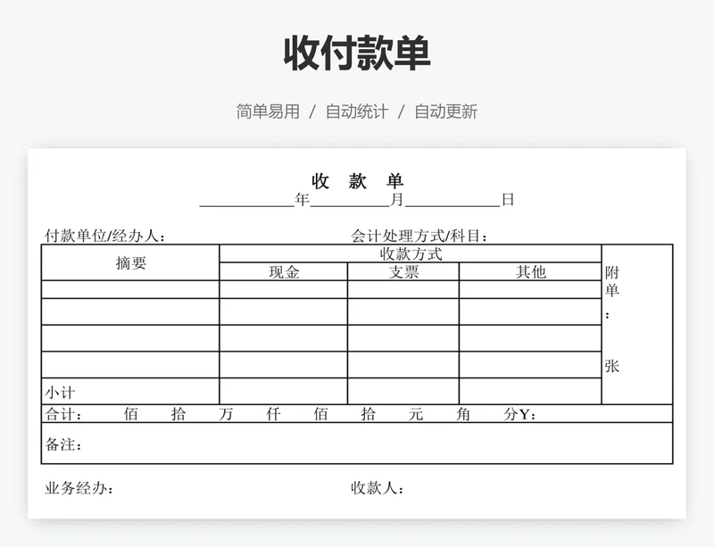 收付款单