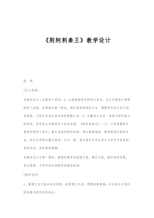 《荆轲刺秦王》教学设计.docx