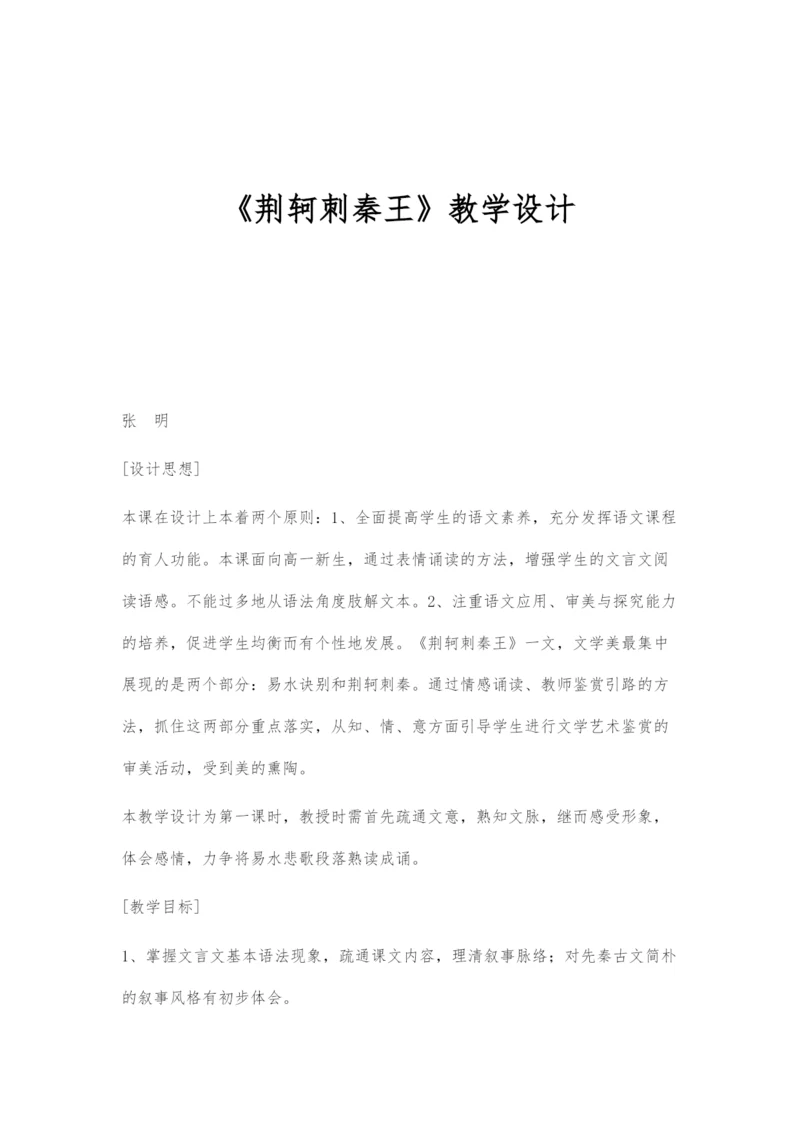 《荆轲刺秦王》教学设计.docx