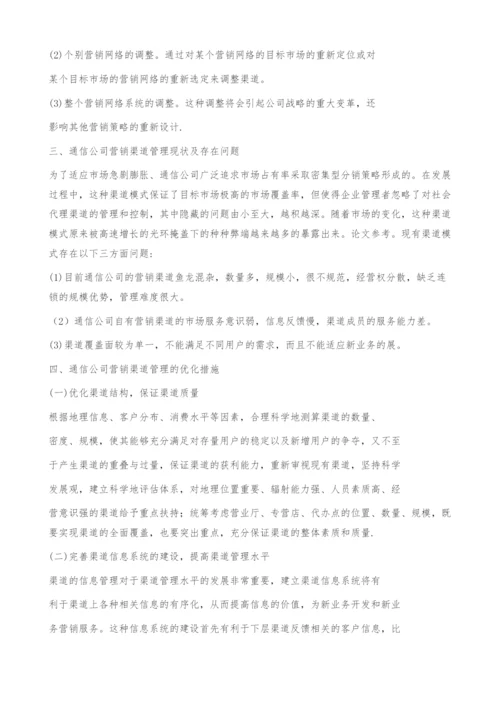 浅谈通信公司营销渠道的优化管理.docx