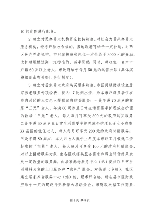 市委养老服务安排意见_1.docx