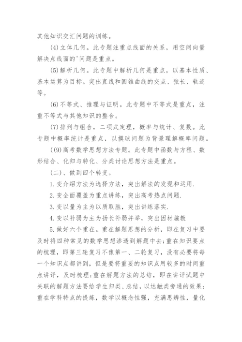 高考数学三轮复习计划.docx