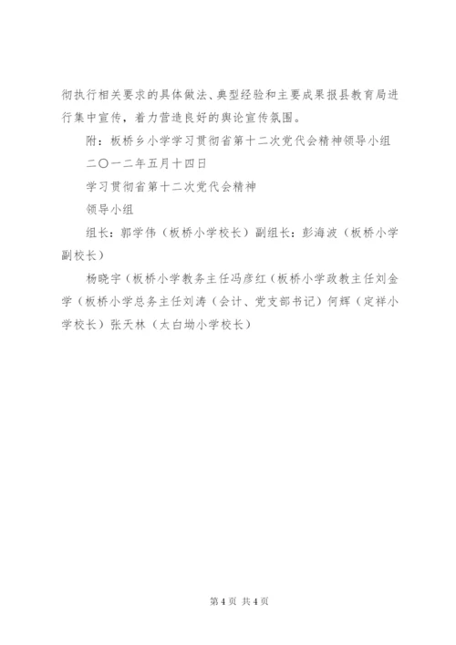 学校第十二次党代会精神的实施方案.docx