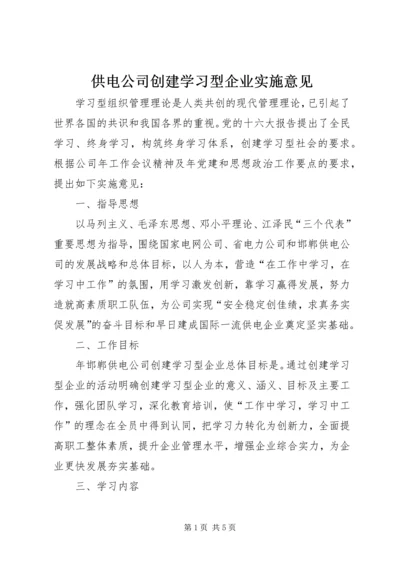 供电公司创建学习型企业实施意见 (9).docx