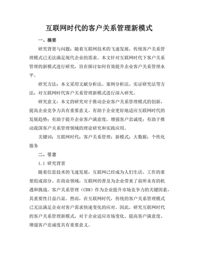互联网时代的客户关系管理新模式