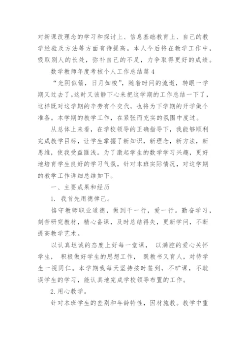 数学教师年度考核个人工作总结20篇最新.docx