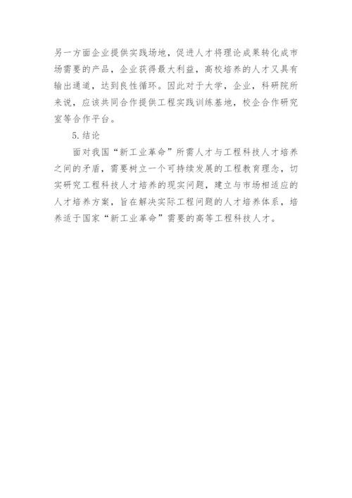 论工程科技人才的知识技能态度论文.docx