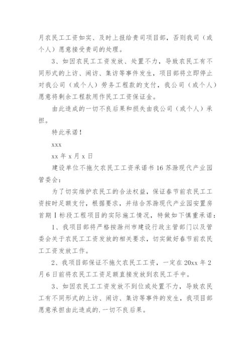 建设单位不拖欠农民工工资承诺书.docx