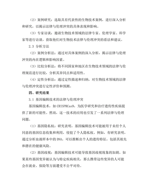 法律与伦理在生物技术中的碰撞
