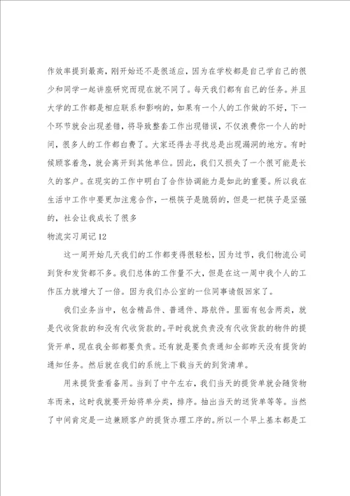 物流实习周记15篇