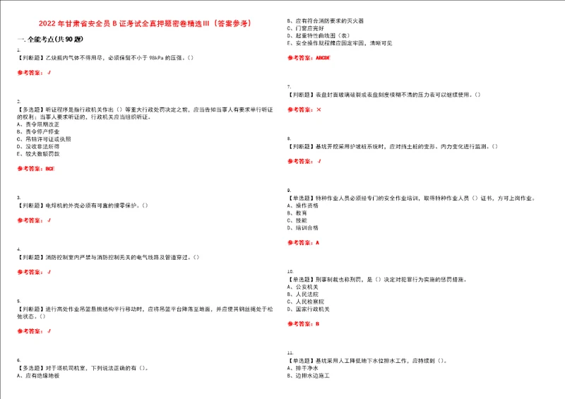 2022年甘肃省安全员B证考试全真押题密卷精选答案参考卷35