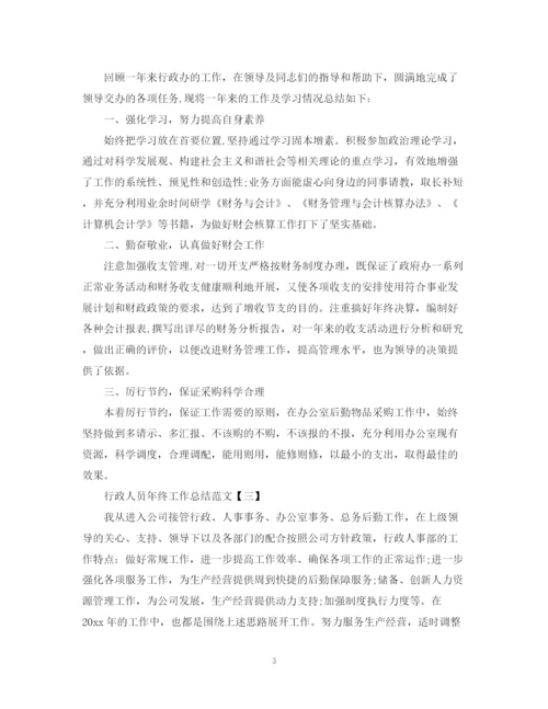 精编之行政人员年终工作总结范文.docx