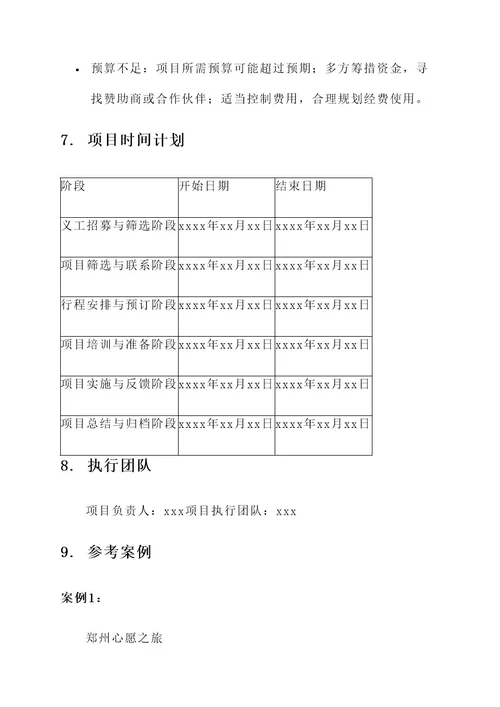 海南义工旅行项目策划书