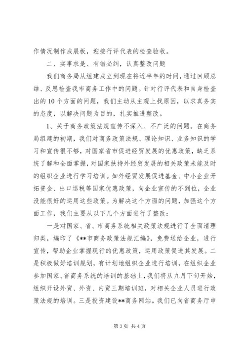 商务局民主评议政风行风工作整改汇报材料.docx