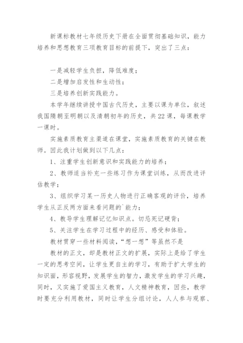 七年级下册历史教学计划.docx