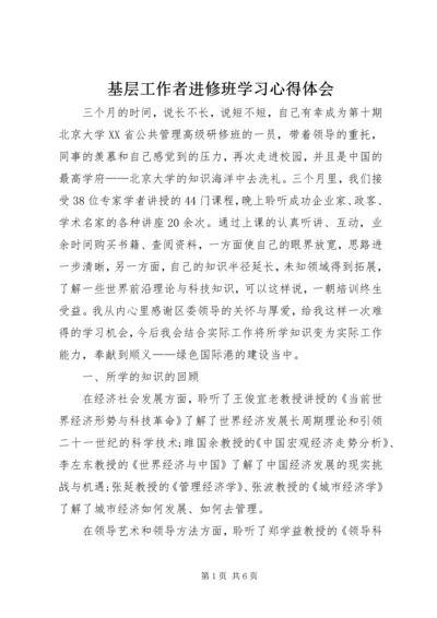 基层工作者进修班学习心得体会.docx