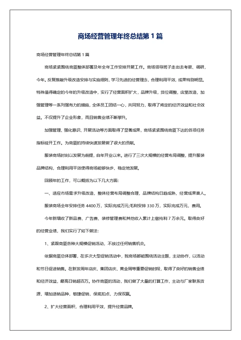 商场经营管理年终总结第1篇