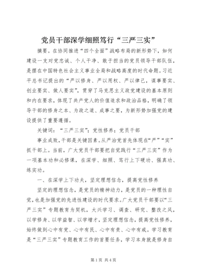 党员干部深学细照笃行“三严三实”.docx