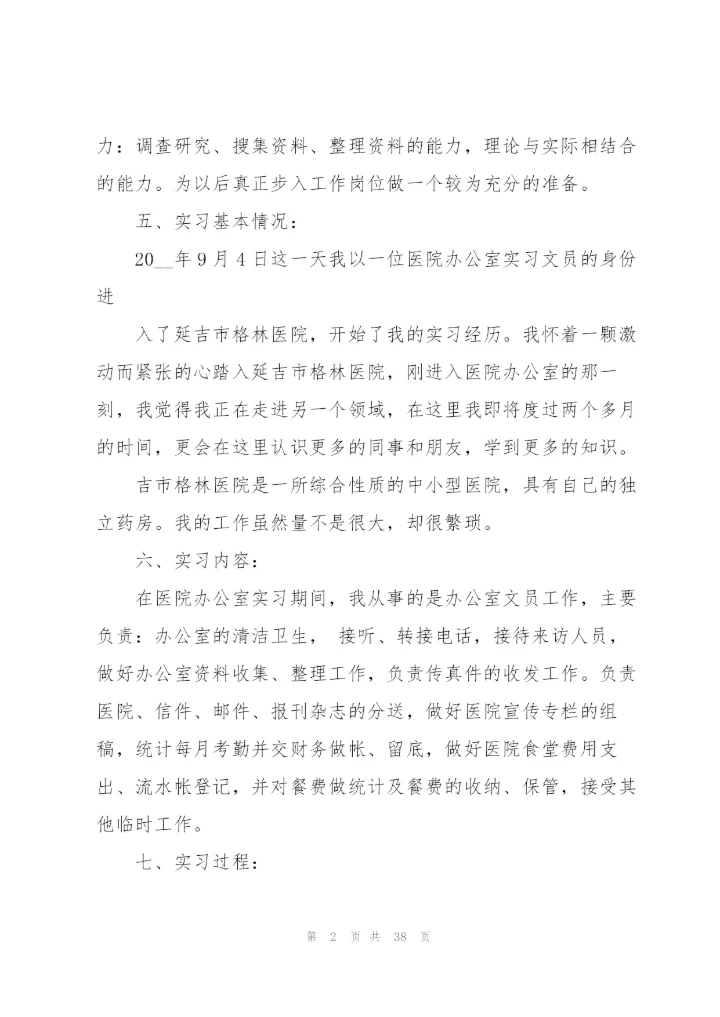 文员类实习报告范文集锦9篇.docx