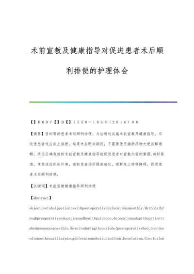 术前宣教及健康指导对促进患者术后顺利排便的护理体会.docx