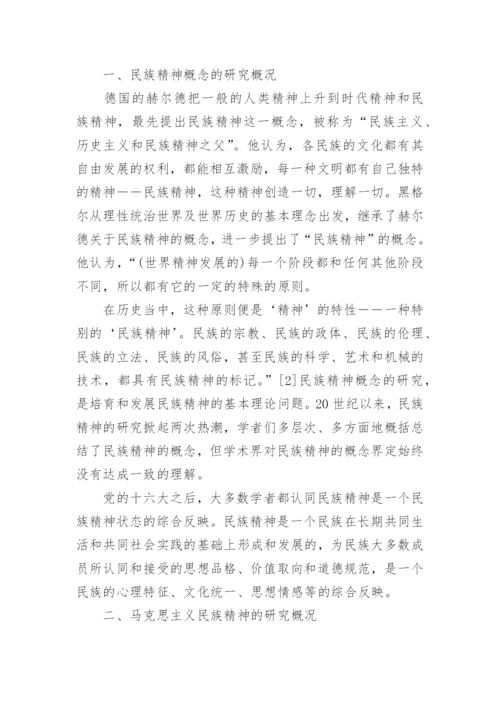 马克思主义民族精神中国化研究进展探讨论文.docx