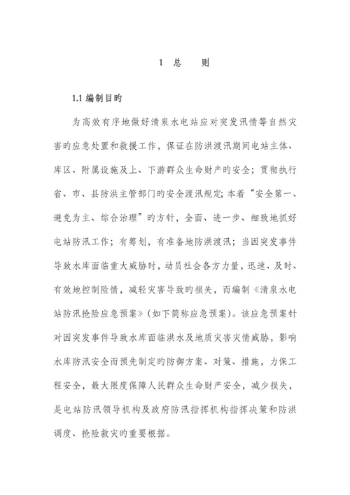 水电站防洪度汛综合措施及应急全新预案课程.docx