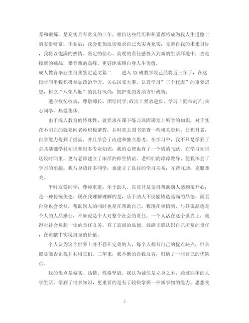 精编之成人教育毕业生自我鉴定范文.docx