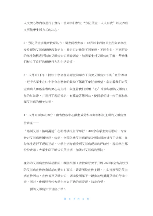 预防艾滋病知识讲座小结(通用6篇).docx