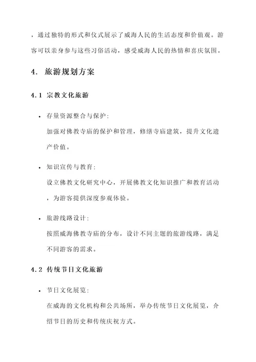 威海民俗文化旅游规划方案