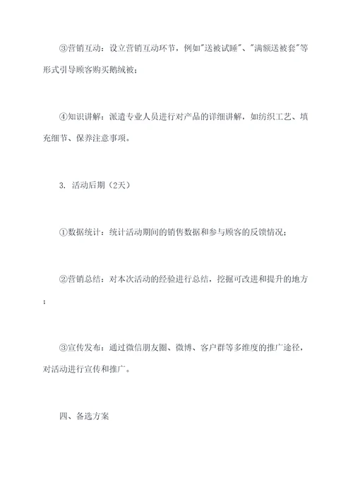 鹅绒被活动方案