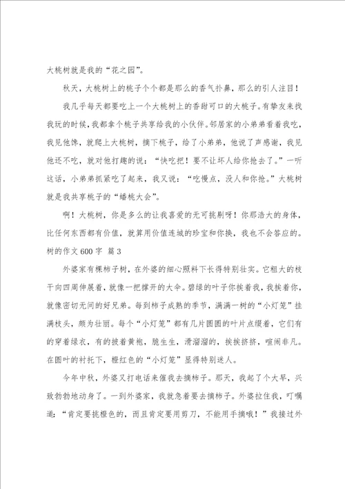 树的作文600字