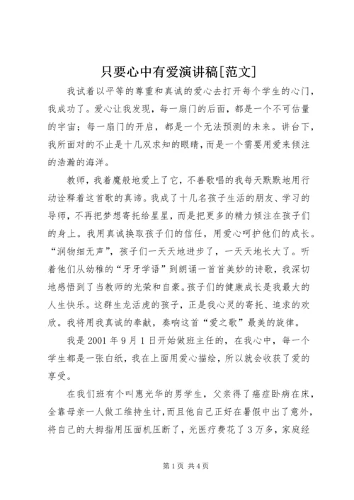 只要心中有爱演讲稿[范文] (5).docx