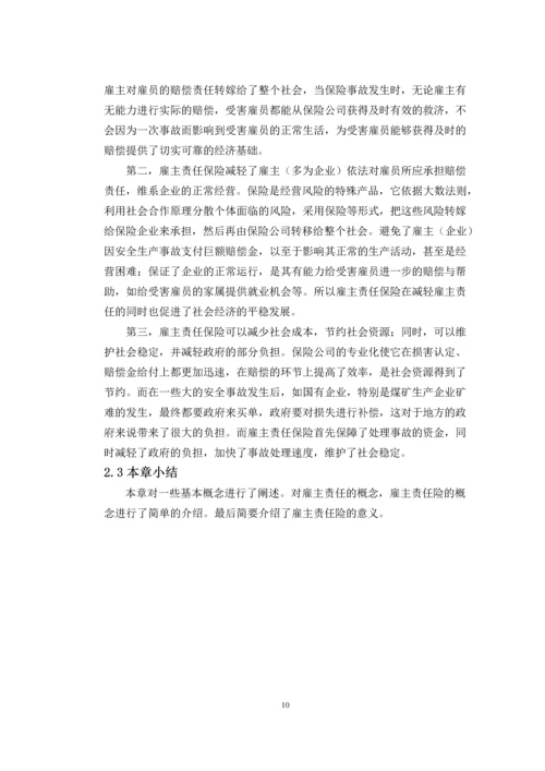 浅析我国雇主责任保险现状与发展--毕业设计.docx